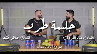 Taher Faqeh & Alaa Kurdi Cover | جلسة طرب ميدلي  طاهر فقيه وعلاء كردي