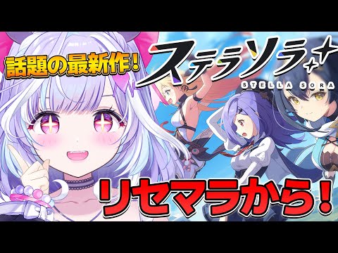 【 ステラソラ 】Yostar最新作!完全初見でリセマラチャレンジやってみるぞおお! 【 夢見むむ / すぺしゃりて 】 video thumb