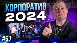 Dj Влог №67 | Корпоратив 2024 | зал Фили Холл