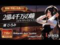 Lyricca 「 2億4千万の瞳 ‐エキゾチック・ジャパン‐ ~Jazz Version~ 【郷 ひろみ】 」 Arranged Cover / LCN01-027