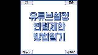 유튜브 연령 제한 모드 PC 모바일 설정 방법 / 포스팅 보기 : https://blog.naver.com/dbsehdnjs1105/223255273657