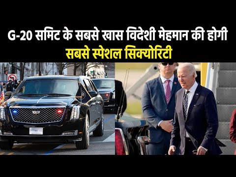 G-20 Summit | सीक्रेट सर्विस की टीम, 50 से ज्यादा गाड़ियों की सुरक्षा, ऐसी होगी बाइडेन की सुरक्षा