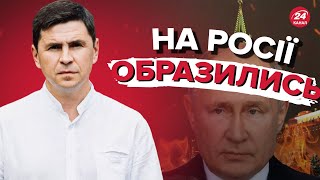 ⚡ ПОДОЛЯК: переговори з Путіним, у пропагандистів істерика, 