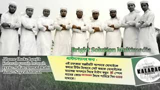 জীবন নিয়ে একটি চমৎকার সংগীত । কলরব শিল্পীগোষ্ঠী