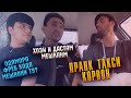 ПРАНК! ТАКСИСТИ ҲАЙВОНИ КОРВОН