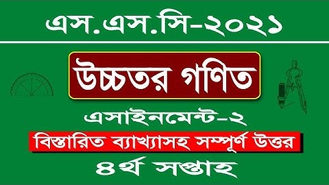 SSC assignment 2021 Higher Math. Higher Math assignment-2 SSC 2021 4th week .SSC Higher Math-2.