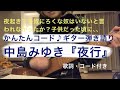 かんたんギター弾き語り『夜行』中島みゆき