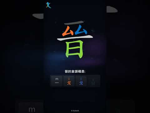 「晉」字點打？「晉」的倉頡碼教學｜五色倉頡/速成字典