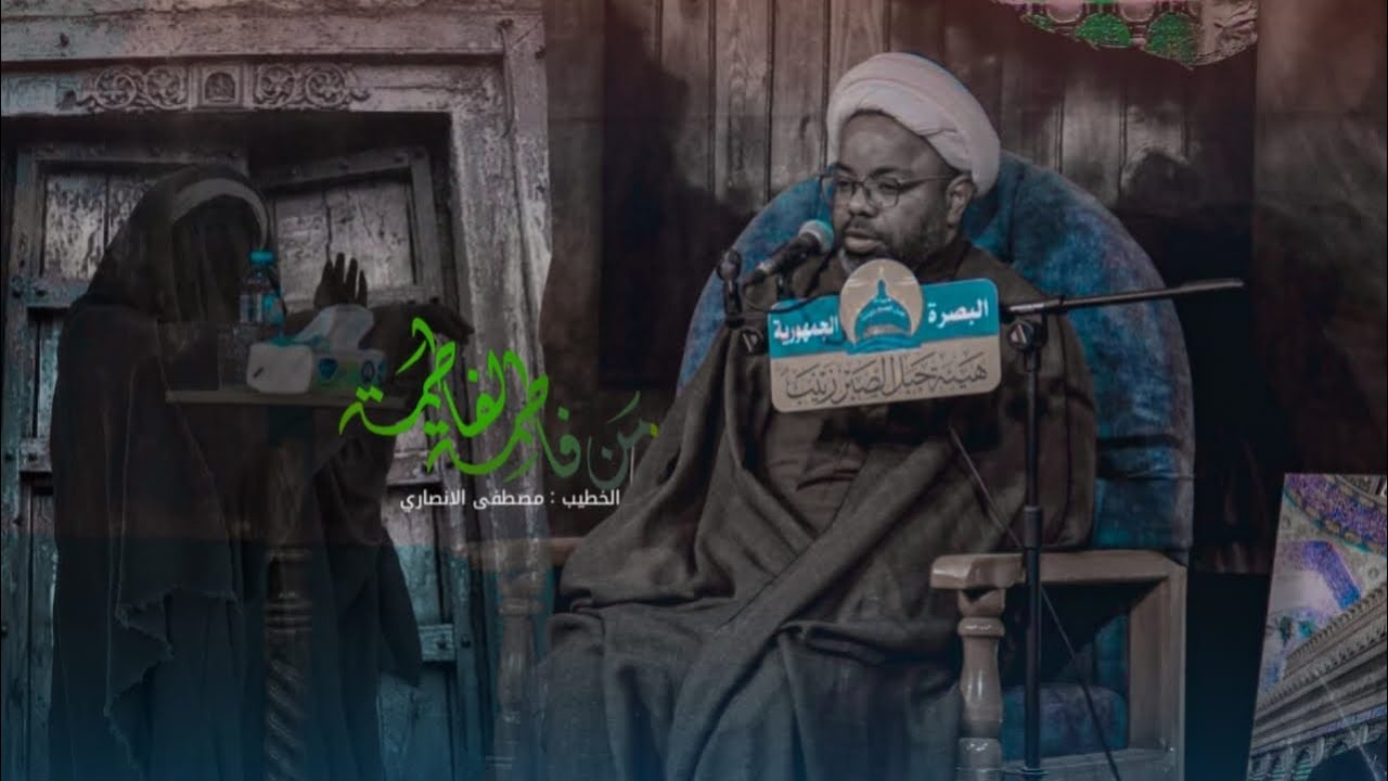 الشيخ مصطفى الانصاري | هيئة جبل الصبر زينب (ع)