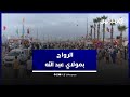 رواج تجاري كبير وزوار من كل حدب وصوب موسم مولاي عبد الله أمغار ينعش عجلة الاقتصاد بالمنطقة رواج تجاري كبير وزوار من كل حدب وصوب موسم مولاي عبد الله أمغار ينعش عجلة الاقتصاد بالمنطقة