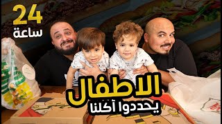 خلينا الاطفال 👶 تحدد اكلنا لمدة 24 ساعة 🍩🌭