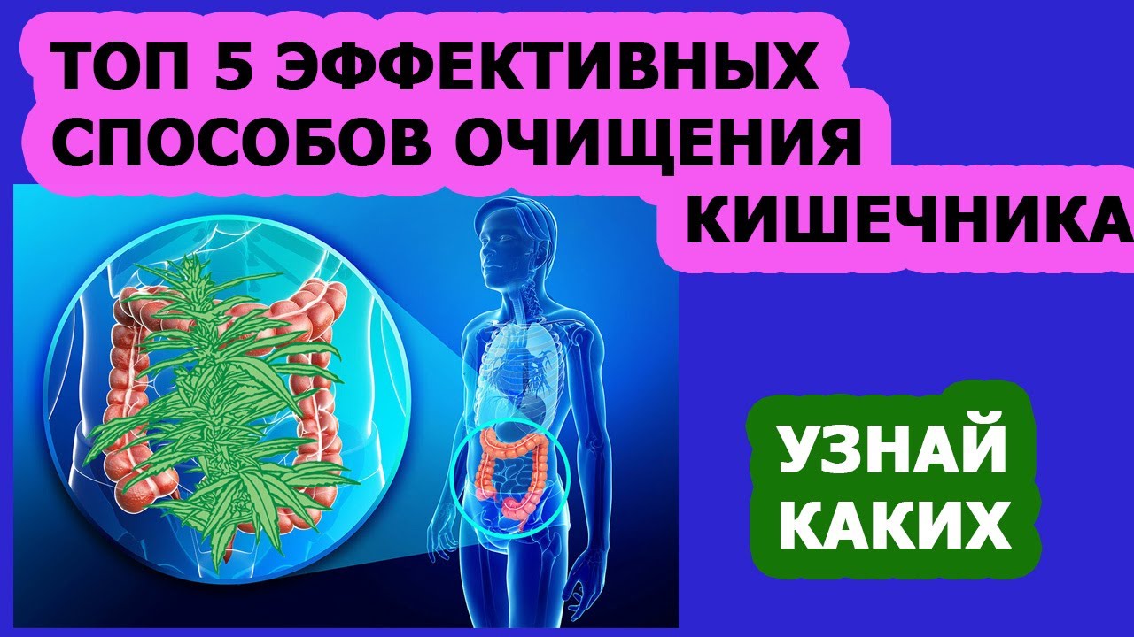 Моторное очищение кишечника