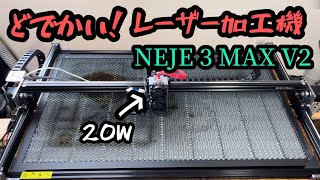 【レーザー加工機】すんごいデカいレーザー彫刻機 NEJE 3 MAX V2