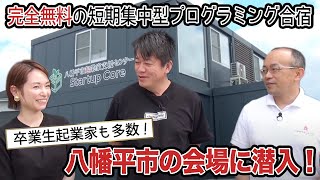 起業家を多数輩出！完全無料のプログラミング合宿「スパルタキャンプ」開催の八幡平市を訪問［PR］
