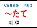 大家日本語//中級3 // 第13課(12)// ~たて...(剛XX) ...28P 上面