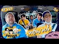 The Driver EP.117 - หยิ่น , วอร์