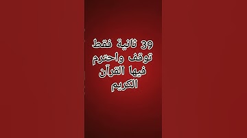 39 ثانية فقط توقف واحترم فيها القرآن الكريم.