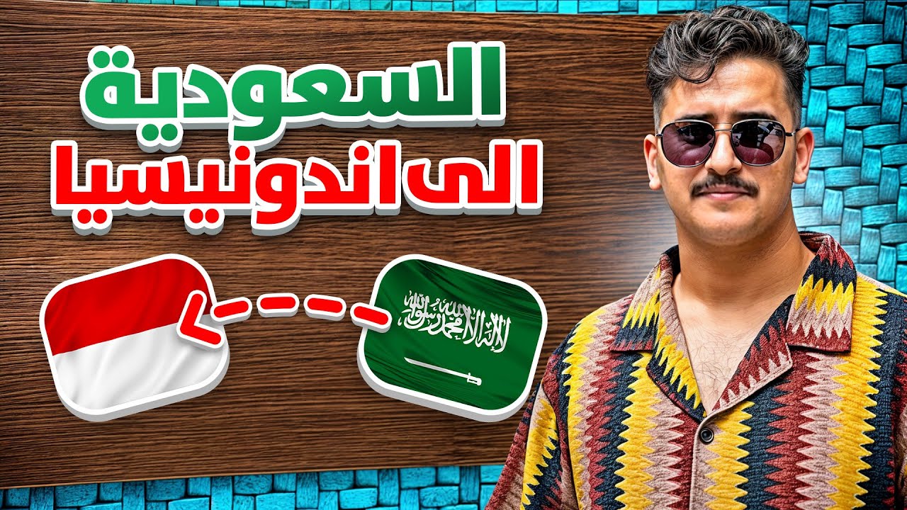 رحلتنا من السعوديه الى اندونيسيا 🇵🇱🇵🇱