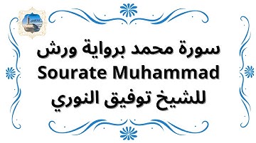 سورة محمد برواية ورش Sourate Muhammad / للشيخ توفيق النوري