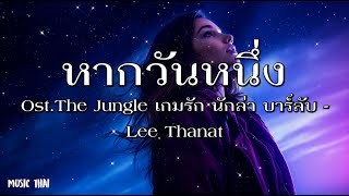 หากวันหนึ่ง What if l... Ost.The Jungle เกมรัก นักล่า บาร์ลับ - Lee Thanat - [เนื้อเพลง]