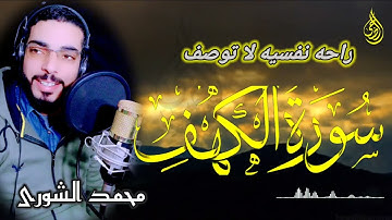 سورة الكهف بصوت جميل  Surah Al Kahf FULL/ راحة نفسية لا توصف تلاوة هادئة تشعرك بالراحه  محمد الشورى