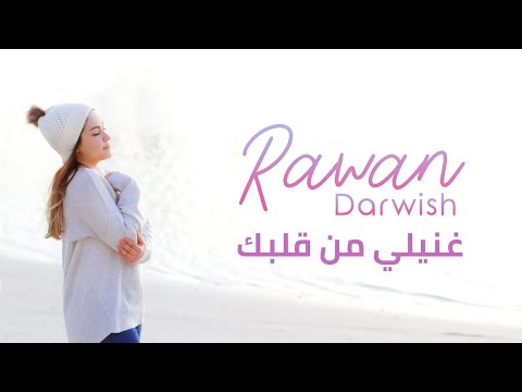 Rawan Darwish Ghannili Min Albak Lyric Video 2020 روان درويش غنيلي من قلبك