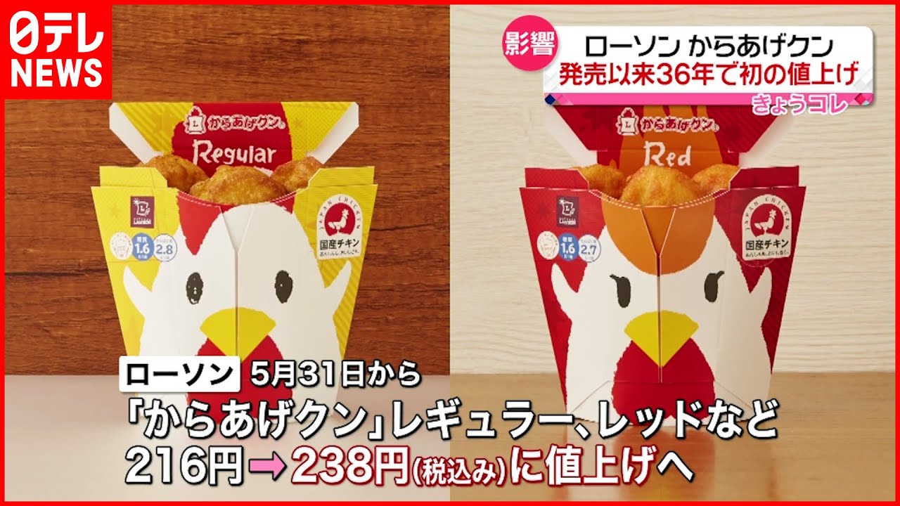 発売３６年で初 ローソン からあげクン 来月末から値上げへ Youtube