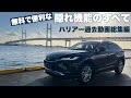 【ハリアー総集編】全部知ってる?無料で便利な隠れ機能!