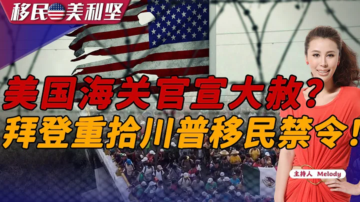 美國海關官宣大赦？拜登重拾川普移民禁令！1:6月美國移民排期表慘目忍睹！2:EB5投資移民新法3:投資移民占福利可拿嗎？4:醫生護士類移民科普！#孟小潔律師#《移民期美利堅》2023.05.12 - 天天要聞