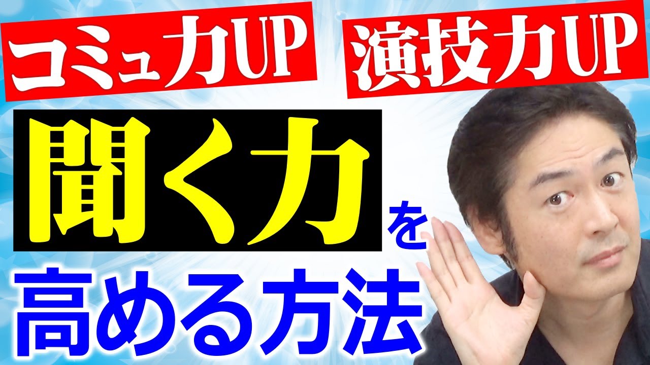 【コミュ力 上げる】聞く力を高める方法 YouTube 【コミュ力 上げる】聞く力を高める方法 YouTube