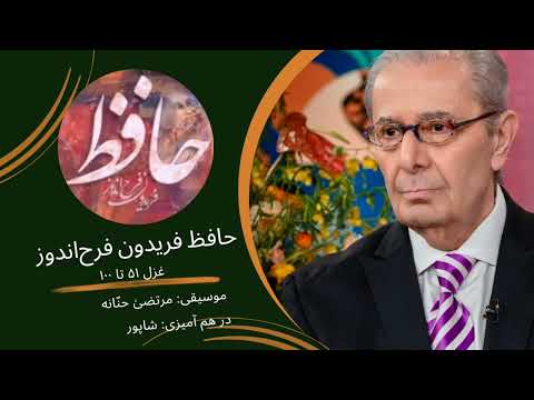 حافظ فرح اندوز غزل ۵۱ تا ۱۰۰