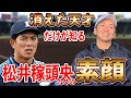 天才阿知波重尚さんから聞いた松井稼頭央さん伝説がスゴすぎた！！！