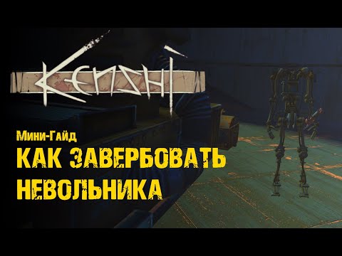 Видео: Как завербовать Невольника - Гайд Kenshi