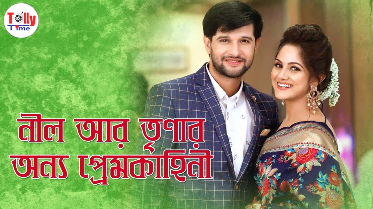 নীল আর তৃণার এ এক অন্য প্রেমকাহিনী। জানতে গেলে দেখতে হবে এই ভিডিও...
