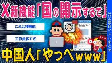 【2ch考えさせられるスレ】X新機能「国の開示するで」中国人「やっべｗｗｗ」【ゆっくり解説】