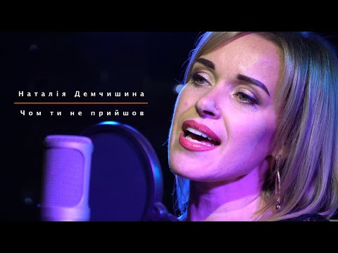Наталія Демчишина - Чом ти не прийшов