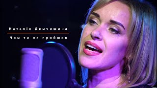 Наталія Демчишина - Чом ти не прийшов