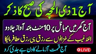 1 Zil Hajj Morning Zikr | 4 Quls | ayatul kursi | Surah Fatiha | Darood Tanjeena | Relaxing Tilawat