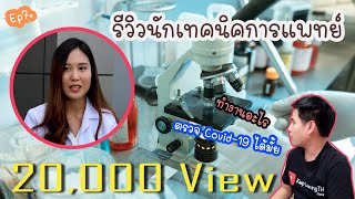 รีวิวนักเทคนิคการแพทย์อาชีพที่อยู่ในโรงพยาบาลแต่ไม่เคยเห็น | อาชีพนี้เค้าทำอะไรกัน?? (Ep7.)