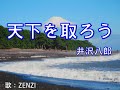 天下を取ろう(井沢八郎)~ZENZI