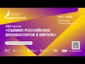 Q@A сессия &quot;Съемки российских блокбастеров в Европе&quot;