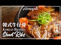 【好味道 S02E48】韓式燜牛仔骨 食譜及做法 Korean Braised Short Ribs