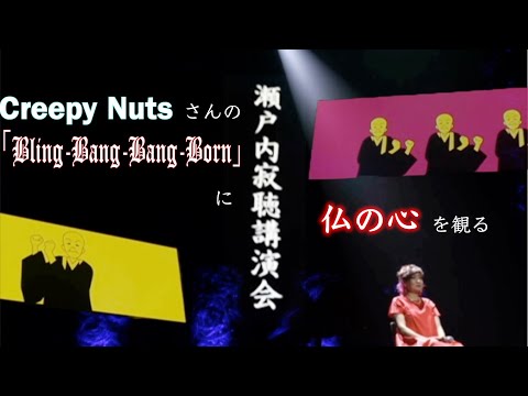 瀬戸内寂聴講演会 CREEPY NUTSさんの Bling Bang Bang Born に仏の心を見る 清水ミチコ