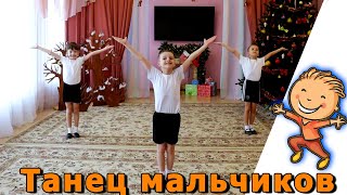 картинка: Танец мальчиков в детском саду. Опыт хореографа