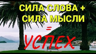 картинка: СИЛА СЛОВА + СИЛА МЕДИТАЦИИ @silavmisli  = УСПЕХ. . Джлзеф Мерфи