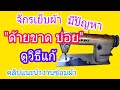 วิธีแก้จักร ด้ายขาด บ่อย | จักรใหญ่ | จักรเล็ก | ดูคลิปเดียวทำเป็น