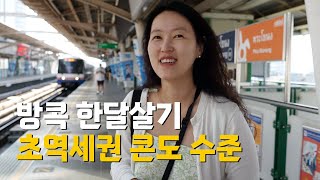 방콕 한달살기 숙소를 여기로 정한 이유