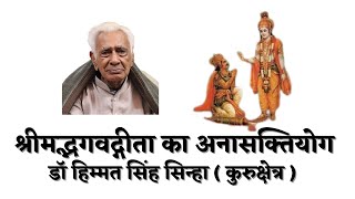 श्रीमद्भगवद्गीता का अनासक्तियोग Anasakti Yog in Shrimad Bhagwad Geeta | Dr HS Sinha