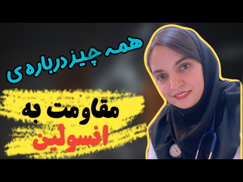 مقاومت به انسولین چیه و چجوری تشخیصش بدیم و با بدنمون چیکار میکنه