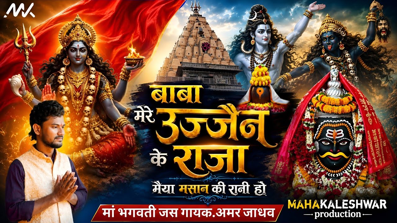 बाबा मेरे उज्जैन के राजा | Baba mere ujjain ke raja | Amar Jadhav | Mk Production #shrawansomvar